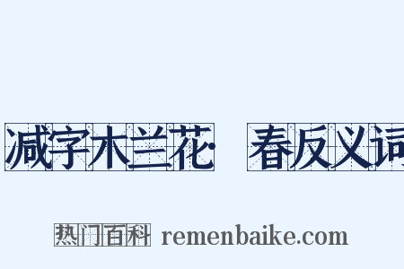 减字木兰花·春反义词是什么意思的图片